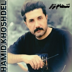 دانلود آهنگ حمید خوشدل تنهام نزار